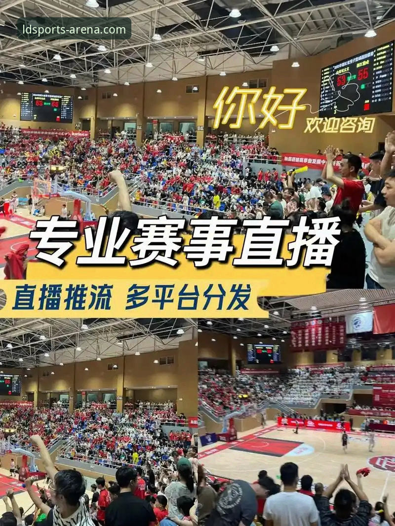 ldsports体育直播 深度揭秘:ldsports体育直播如何重塑观赛体验?背后的技术逻辑与用户真相